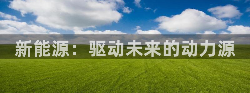 摩根娱乐云挂机项目怎么下载：新能源：驱动