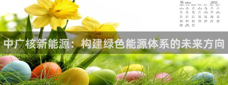 摩根中央公园娱乐：中广核新能源：构建绿色