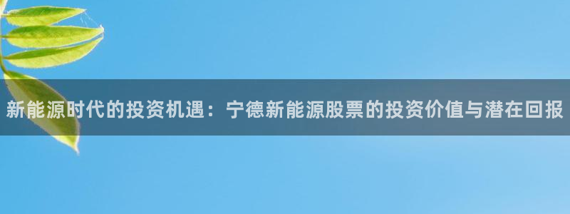 摩根转型娱乐的视频：新能源时代的投资机遇