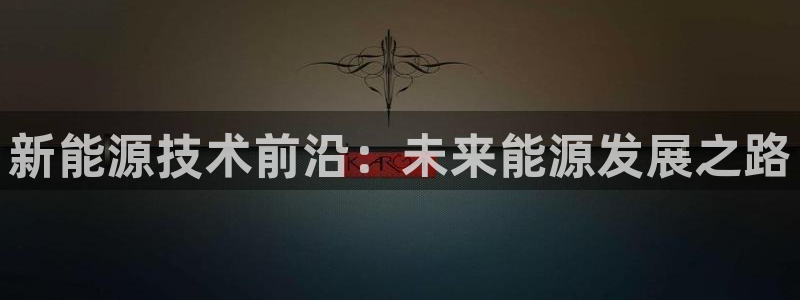 长春拉图摩根附近娱乐：新能源技术前沿：未