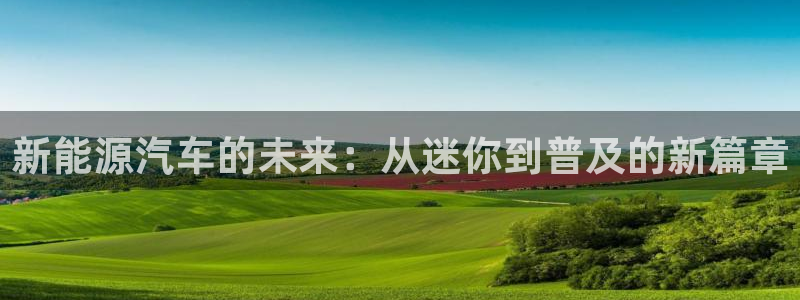 摩根娱乐宝平台下载：新能源汽车的未来：从