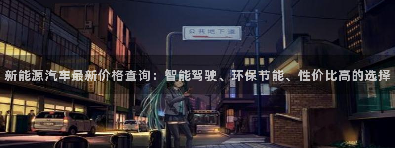 猫眼娱乐摩根士丹利：新能源汽车最新价格查